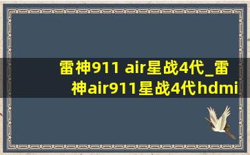 雷神911 air星战4代_雷神air911星战4代hdmi接口